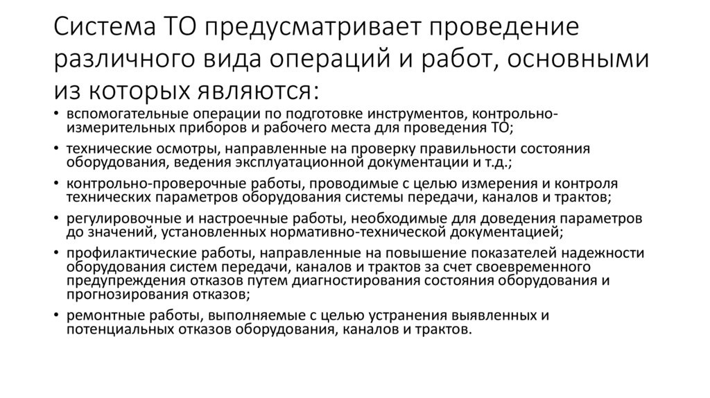 Система ТО предусматривает проведение различного вида операций и работ, основными из которых являются: