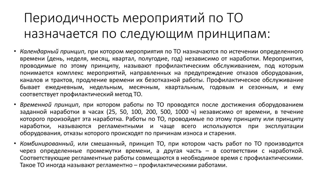 Периодичность мероприятий по ТО назначается по следующим принципам: