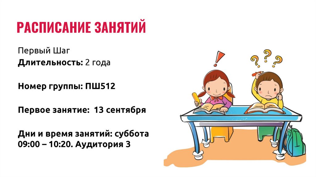 РАСПИСАНИЕ ЗАНЯТИЙ