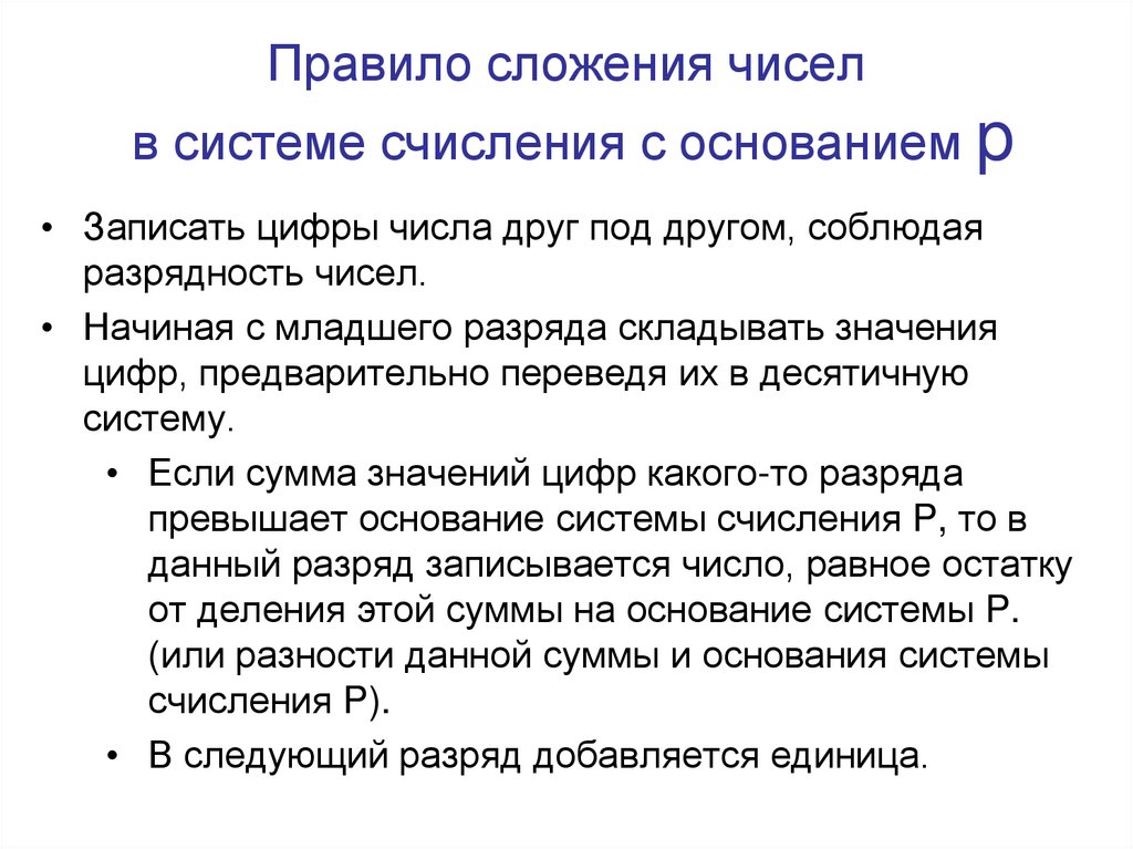 Правило сложения чисел в системе счисления с основанием p