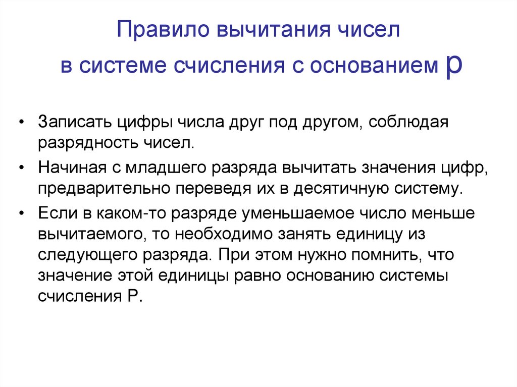 Правило вычитания чисел в системе счисления с основанием p