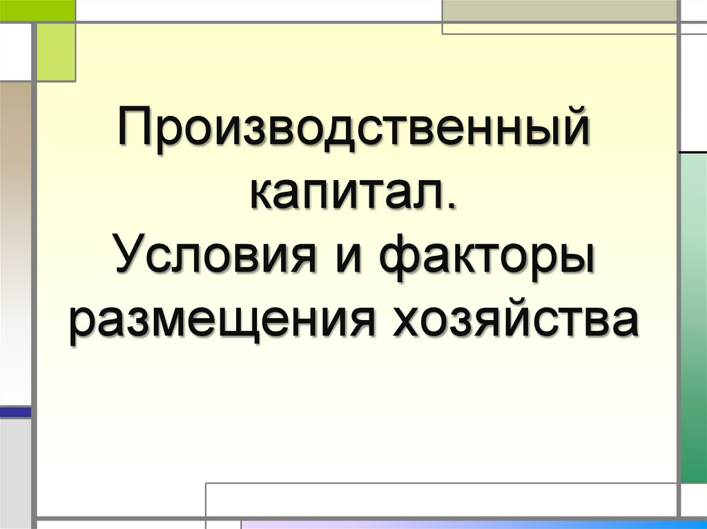 Производственный капитал. Условия и факторы размещения хозяйства