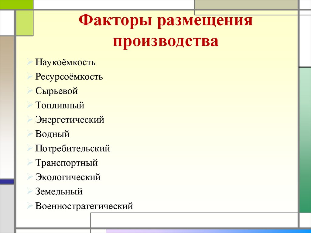 Факторы размещения производства