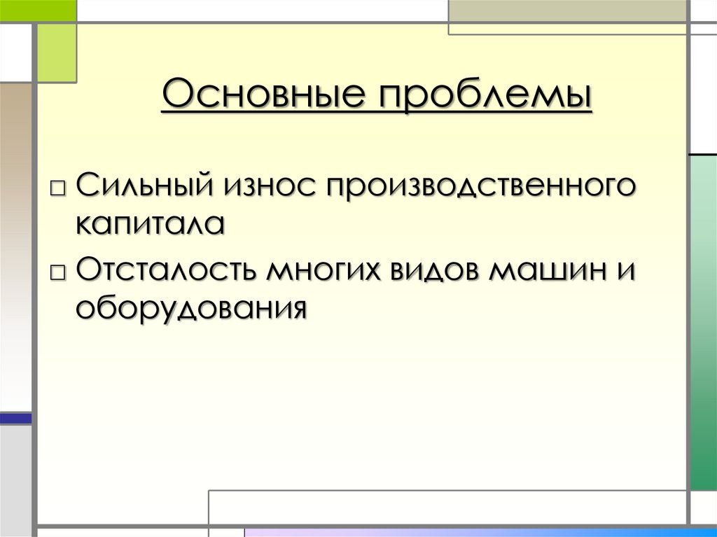 Основные проблемы