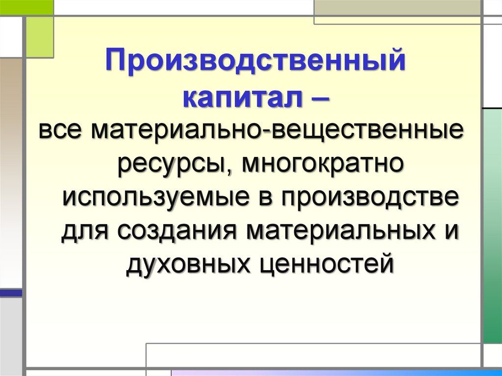 Производственный капитал –