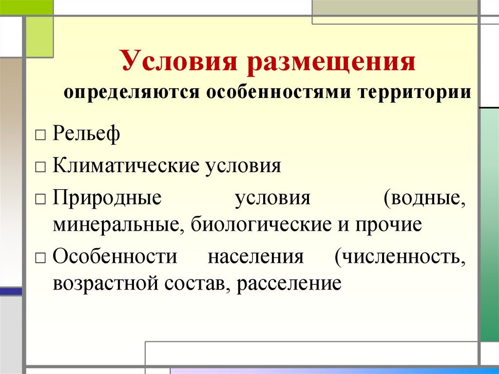 Условия размещения определяются особенностями территории