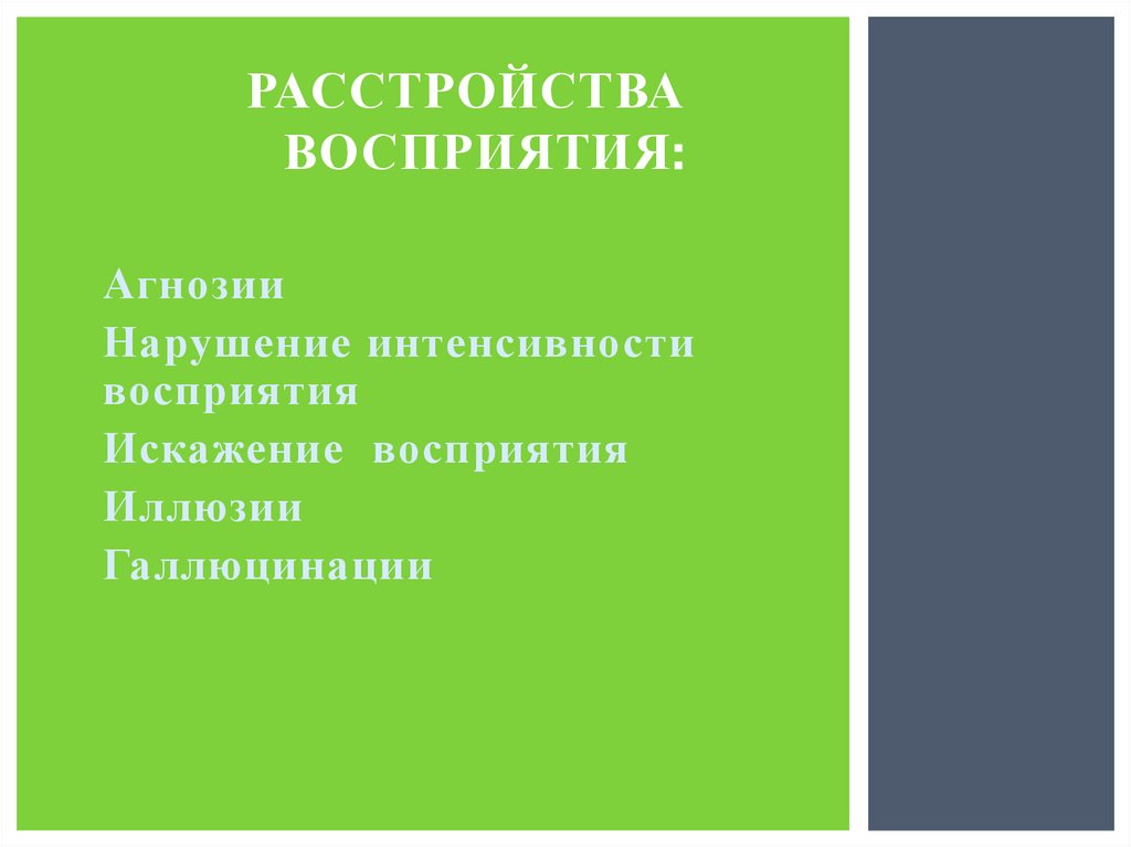 Расстройства восприятия: