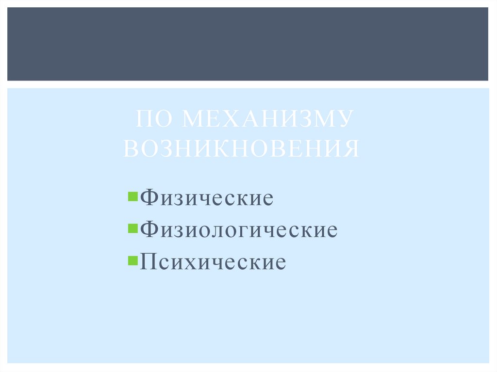  По механизму возникновения
