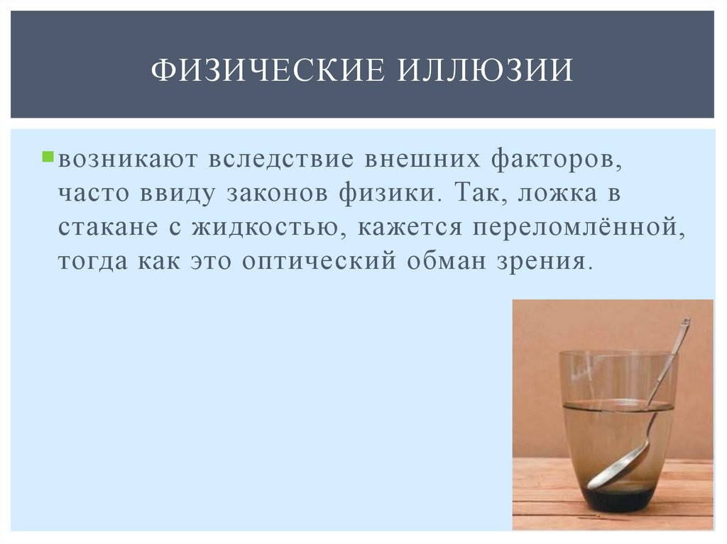 Физические иллюзии