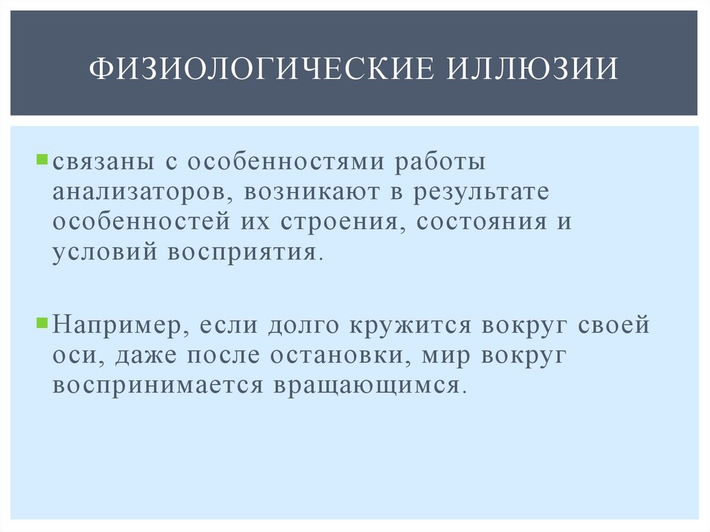 Физиологические иллюзии