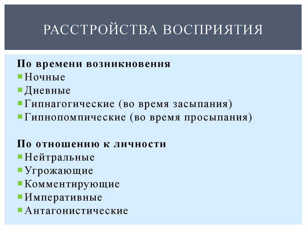 РАССТРОЙСТВА ВОСПРИЯТИя