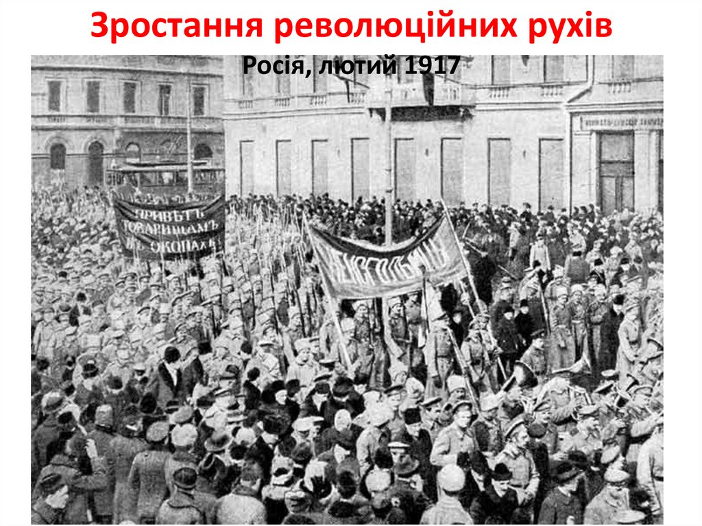 Зростання революційних рухів Росія, лютий 1917