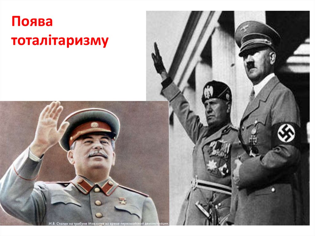 Поява тоталітаризму