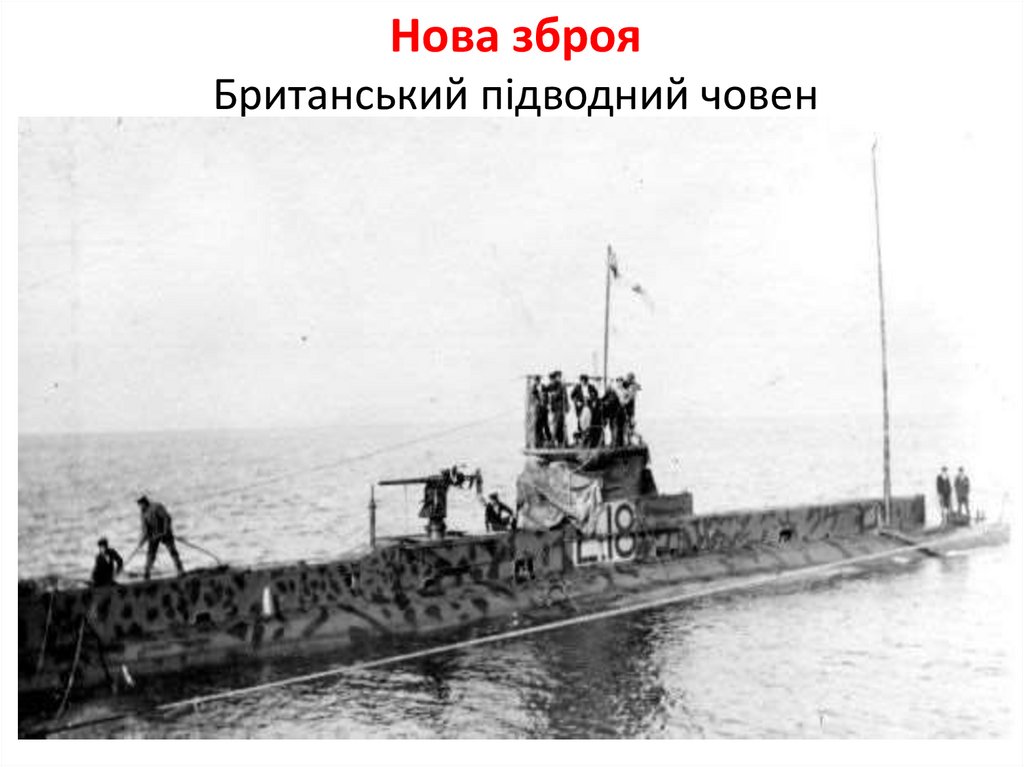 Нова зброя Британський підводний човен