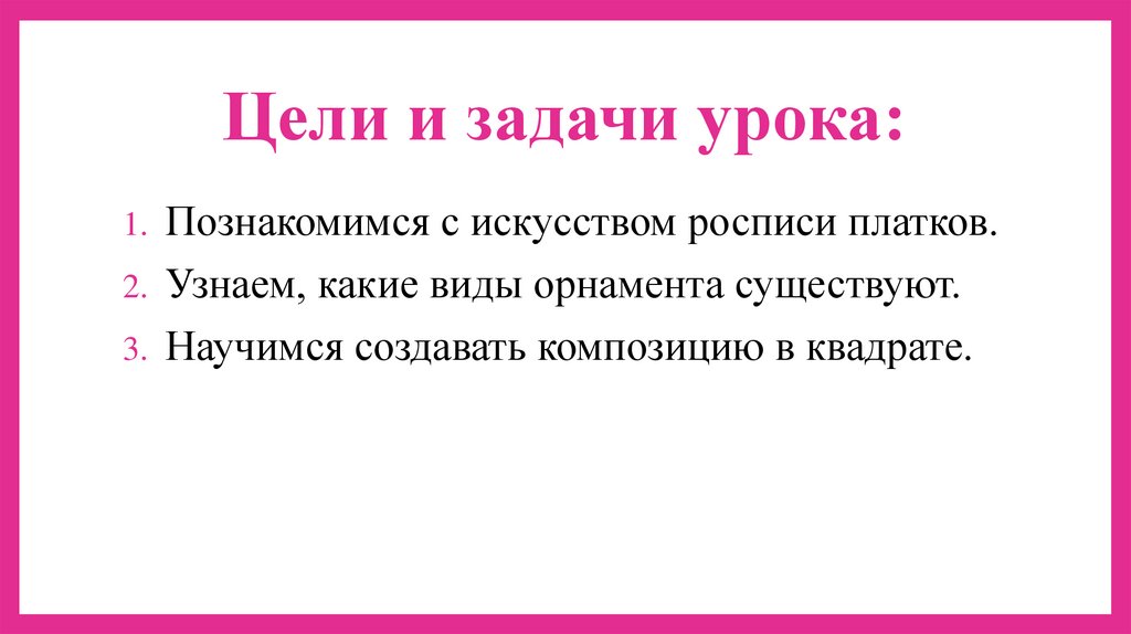 Цели и задачи урока: