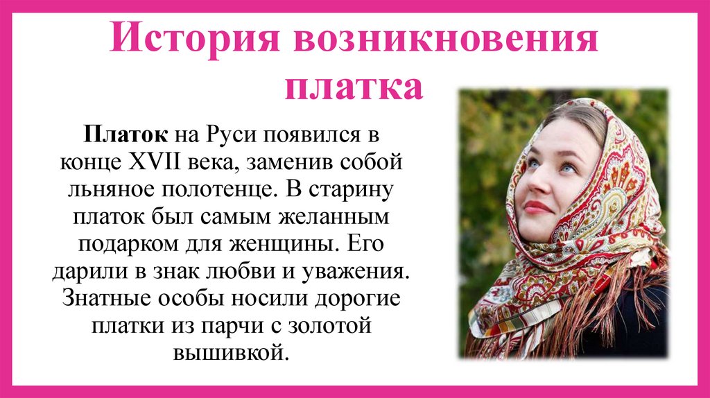История возникновения платка
