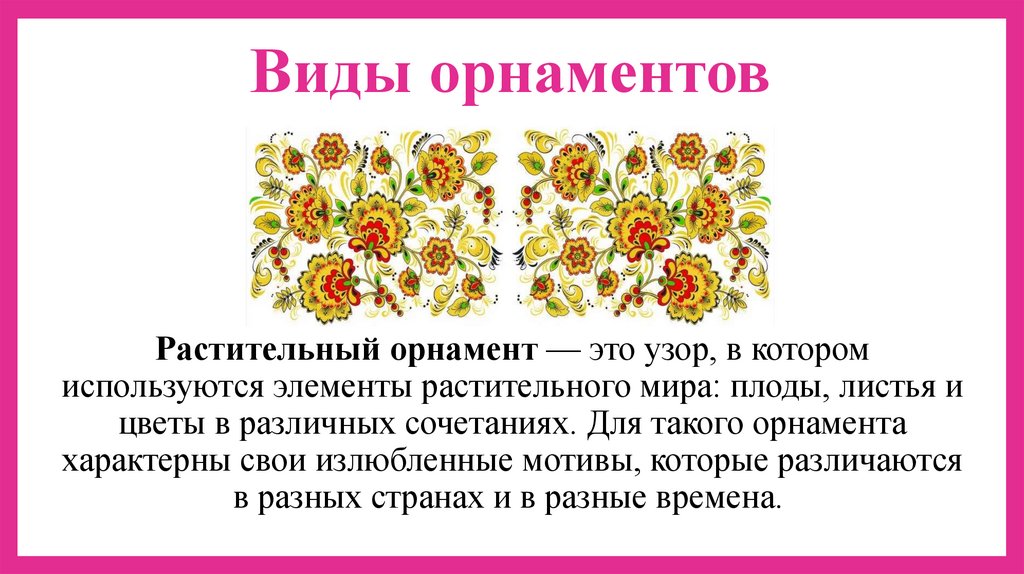 Виды орнаментов