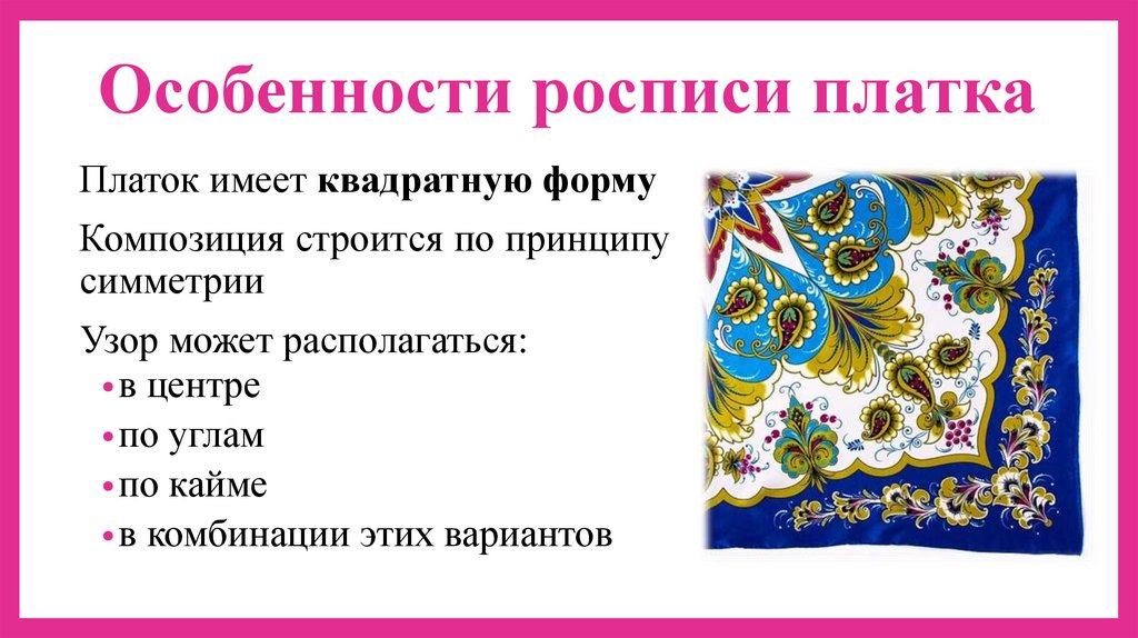 Особенности росписи платка