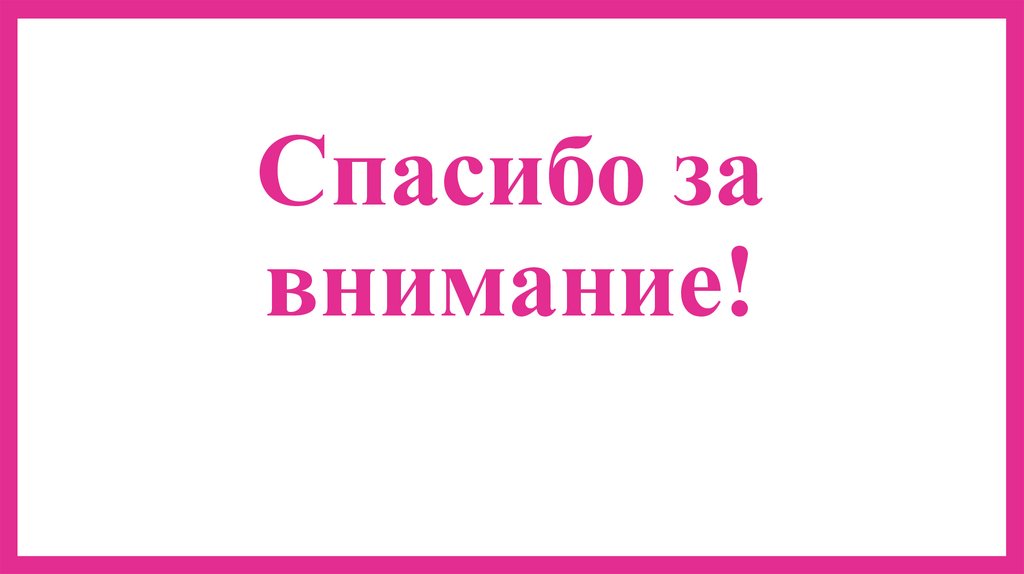Спасибо за внимание!
