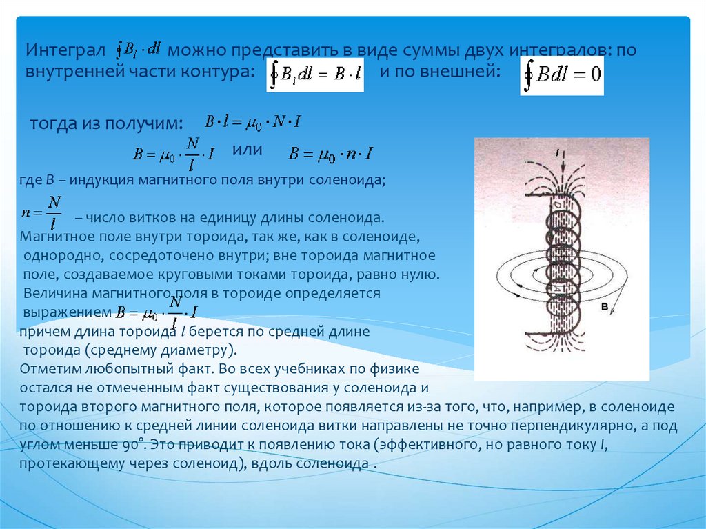 где В – индукция магнитного поля внутри соленоида;   – число витков на единицу длины соленоида. Магнитное поле внутри тороида,