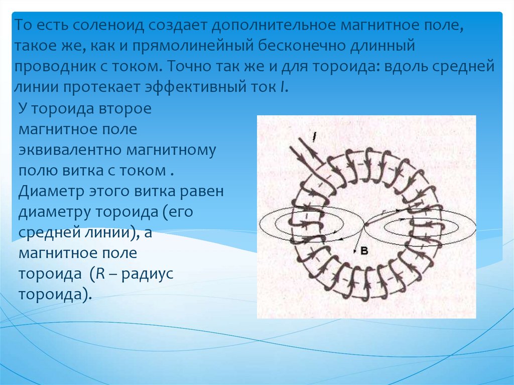 У тороида второе магнитное поле эквивалентно магнитному полю витка с током . Диаметр этого витка равен диаметру тороида (его