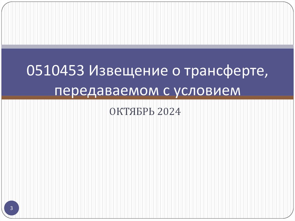 0510453 Извещение о трансферте, передаваемом с условием