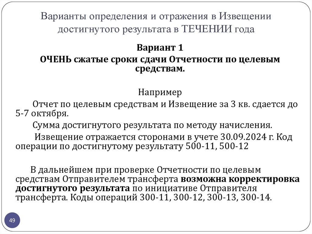 Варианты определения и отражения в Извещении достигнутого результата в ТЕЧЕНИИ года