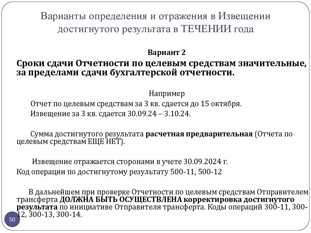 Варианты определения и отражения в Извещении достигнутого результата в ТЕЧЕНИИ года