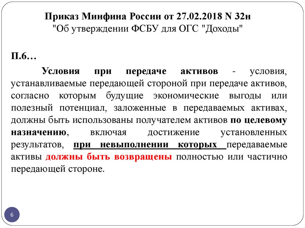 Приказ Минфина России от 27.02.2018 N 32н "Об утверждении ФСБУ для ОГС "Доходы"
