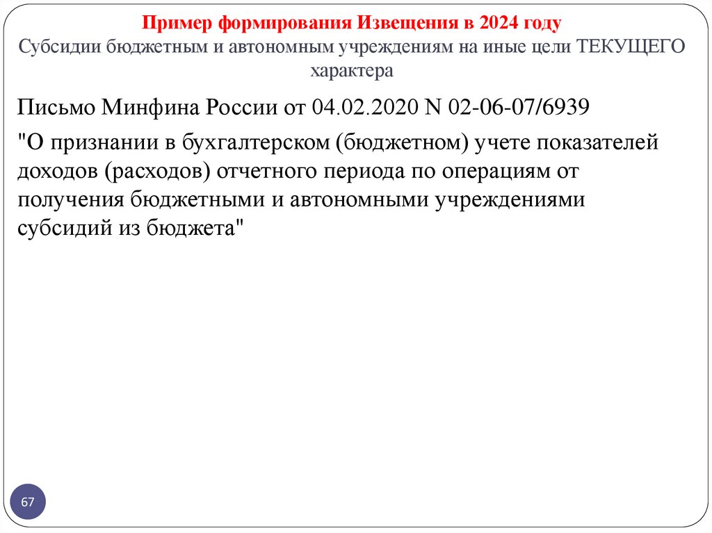 Пример формирования Извещения в 2024 году Субсидии бюджетным и автономным учреждениям на иные цели ТЕКУЩЕГО характера