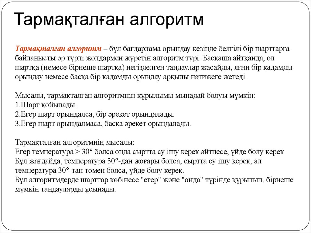 Тармақталған алгоритм