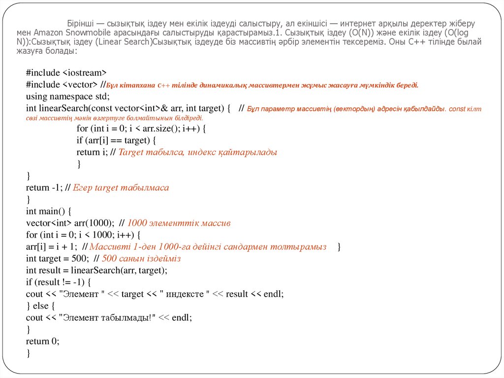 Бірінші — сызықтық іздеу мен екілік іздеуді салыстыру, ал екіншісі — интернет арқылы деректер жіберу мен Amazon Snowmobile