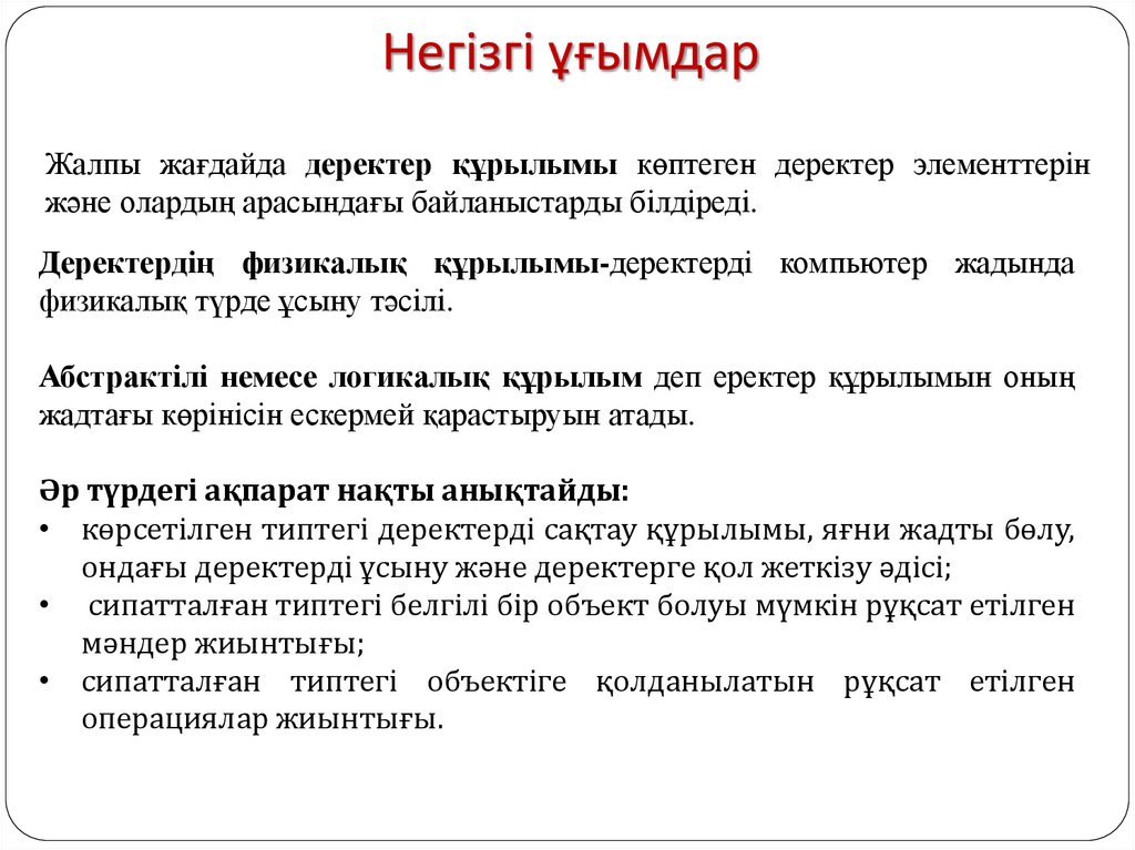 Негізгі ұғымдар