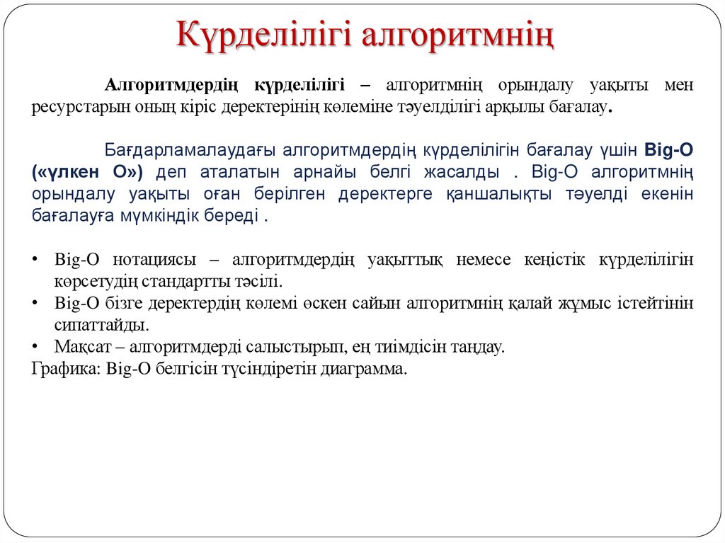 Күрделілігі алгоритмнің