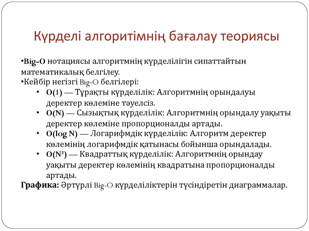 Күрделі алгоритімнің бағалау теориясы