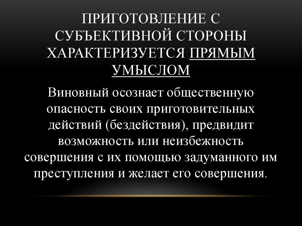 Приготовление с субъективной стороны характеризуется прямым умыслом