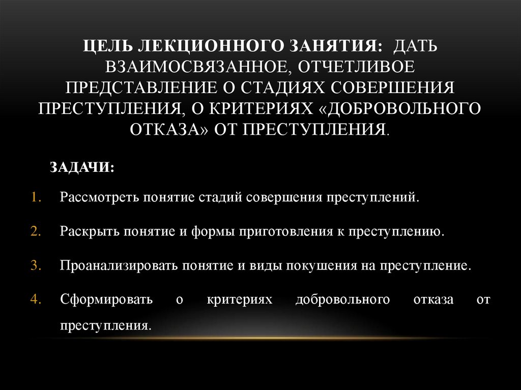 Цель лекционного занятия: дать взаимосвязанное, отчетливое представление о стадиях совершения преступления, о критериях
