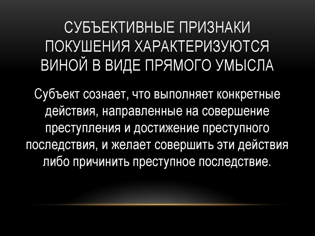 Субъективные признаки покушения характеризуются виной в виде прямого умысла