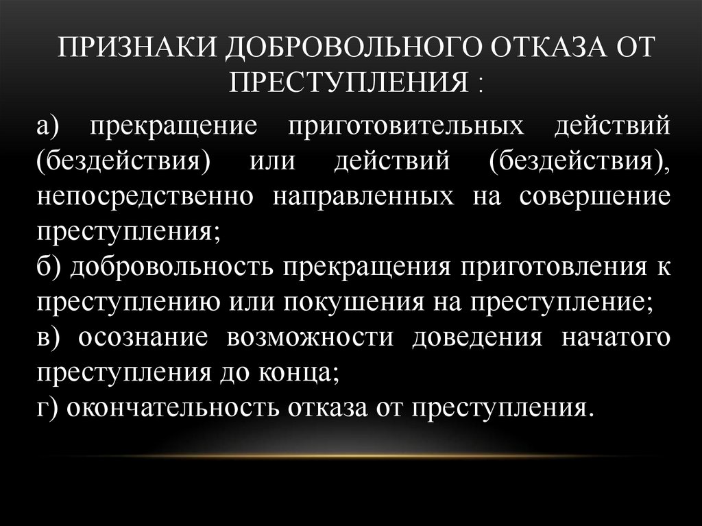 Признаки добровольного отказа от преступления :