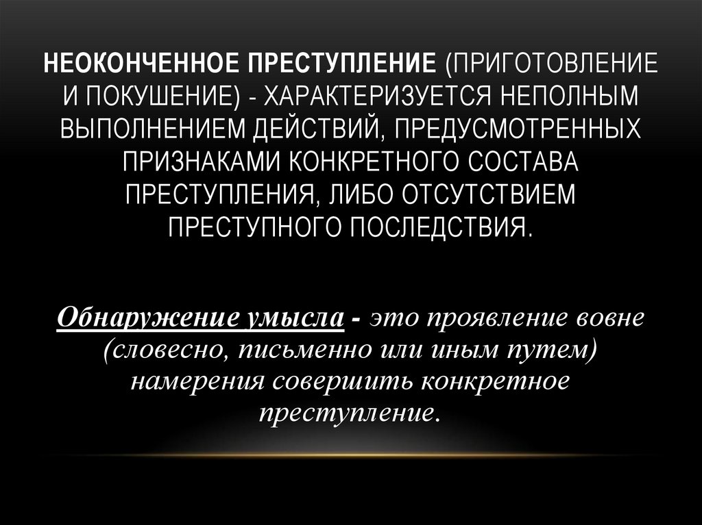 Неоконченное преступление (приготовление и покушение) - характеризуется неполным выполнением действий, предусмотренных