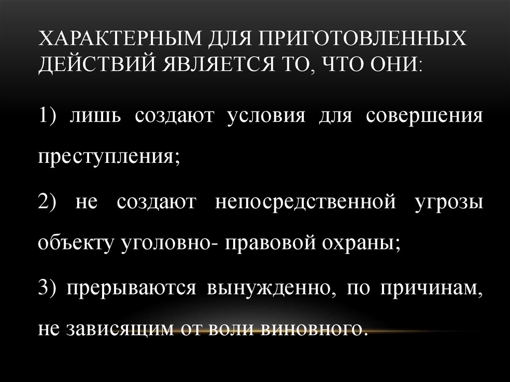 Характерным для приготовленных действий является то, что они: