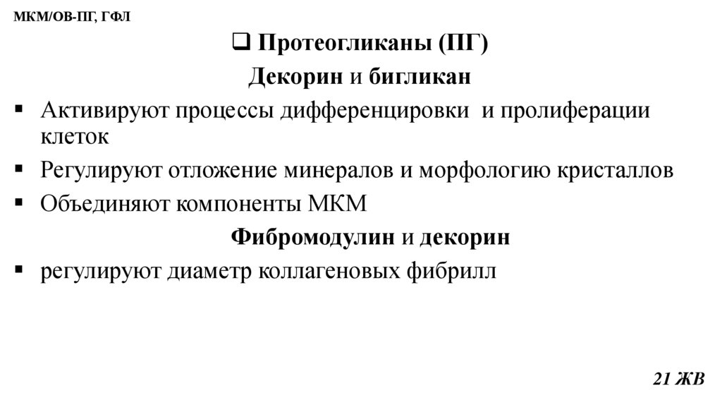 МКМ/ОВ-ПГ, ГФЛ