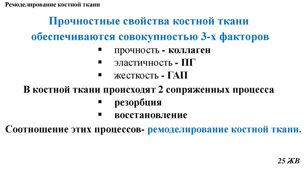 Ремоделирование костной ткани