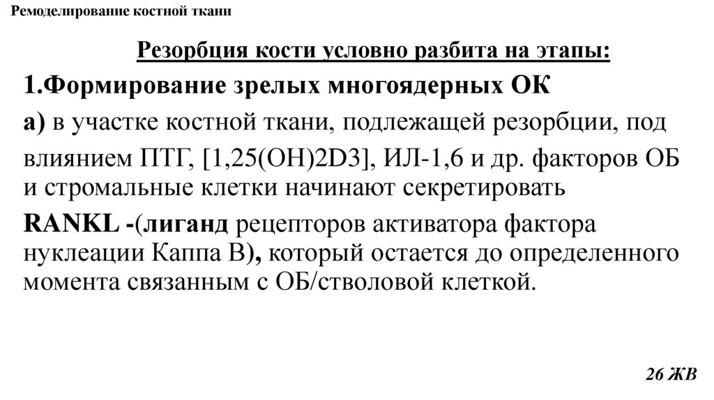 Ремоделирование костной ткани