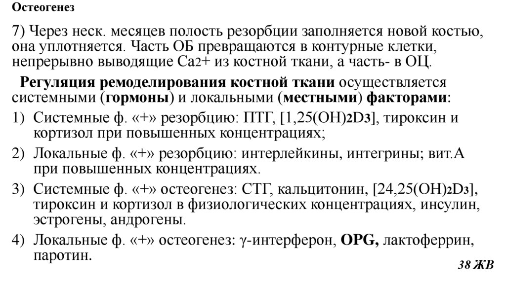 Остеогенез