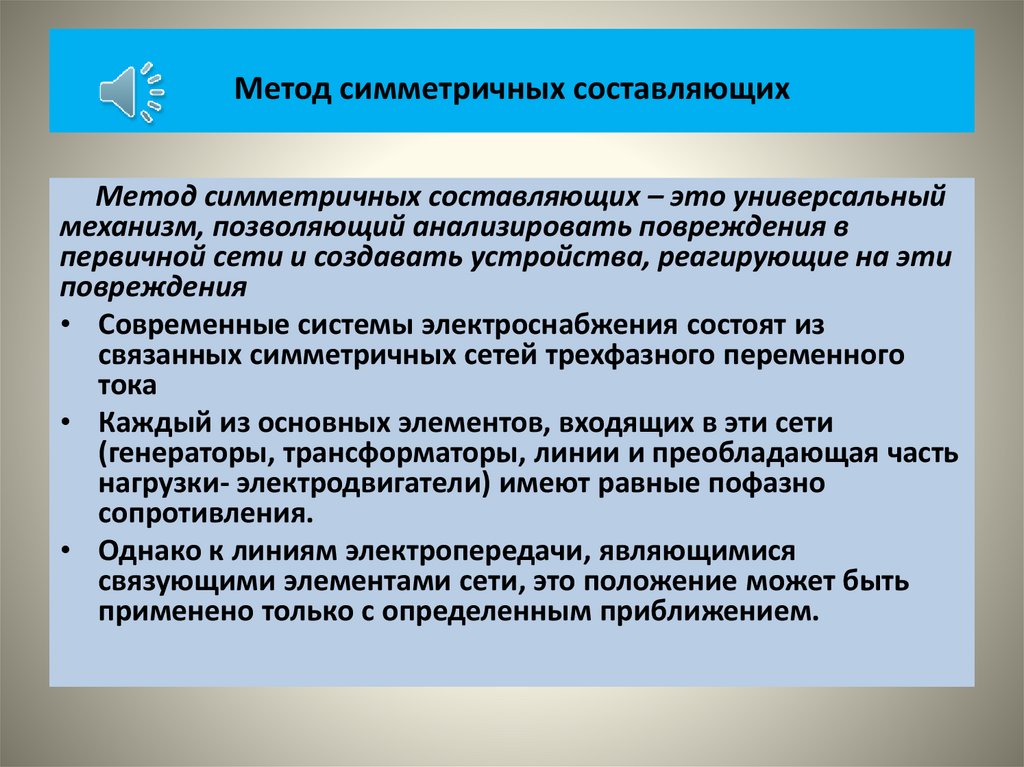 Метод симметричных составляющих