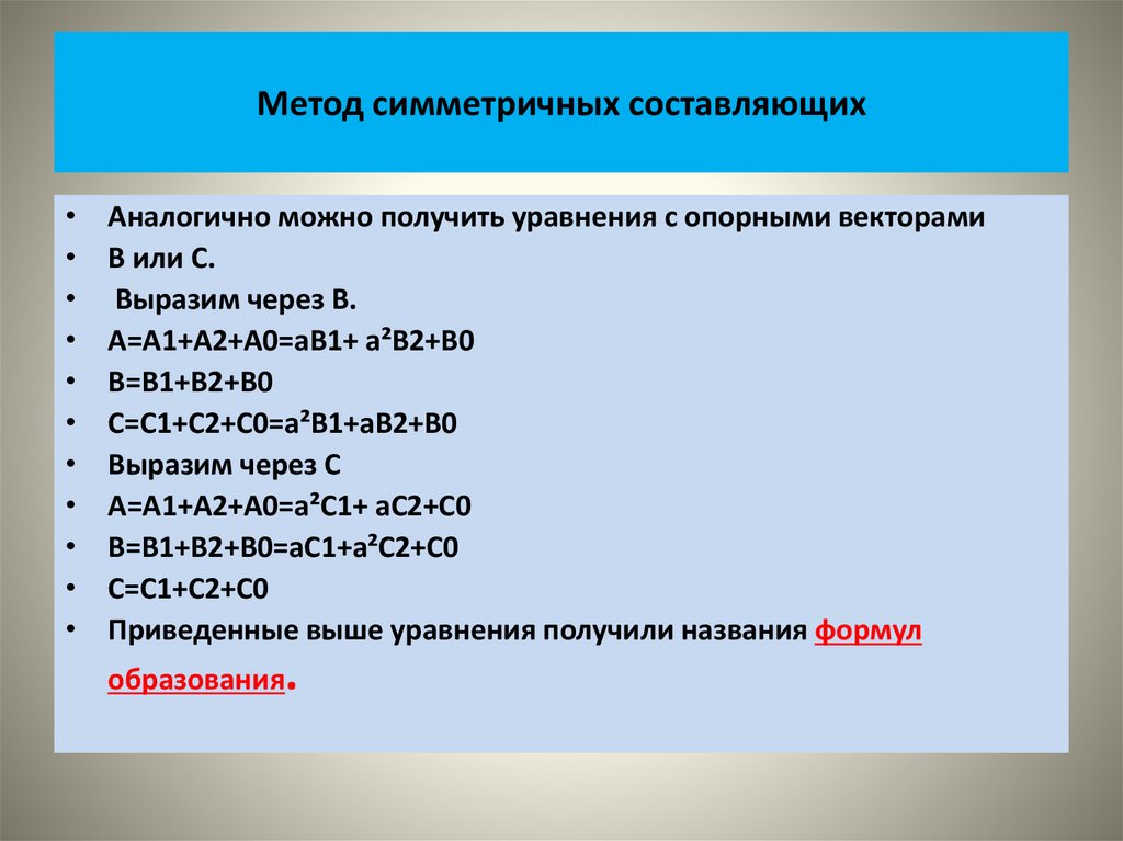 Метод симметричных составляющих