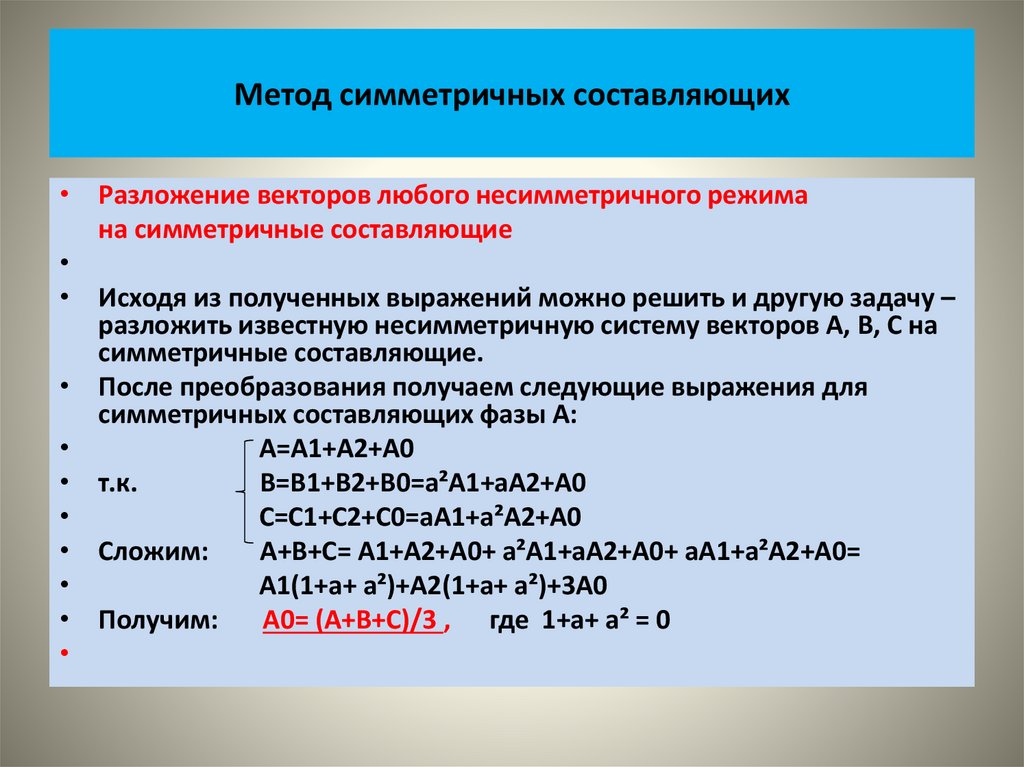 Метод симметричных составляющих