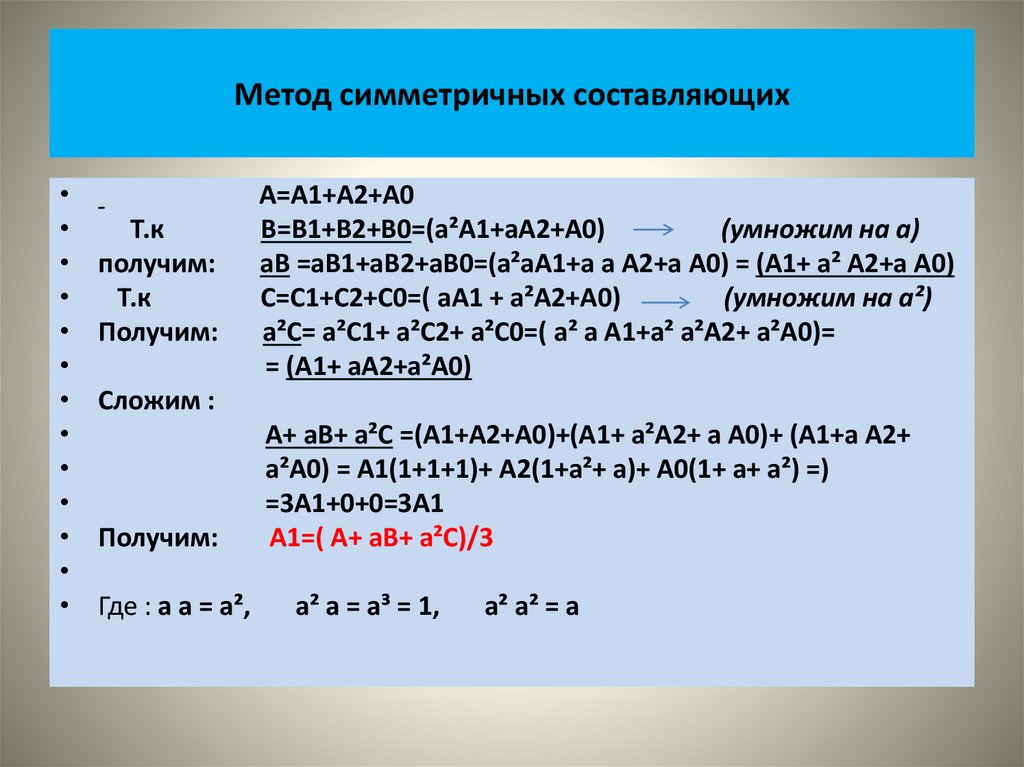 Метод симметричных составляющих