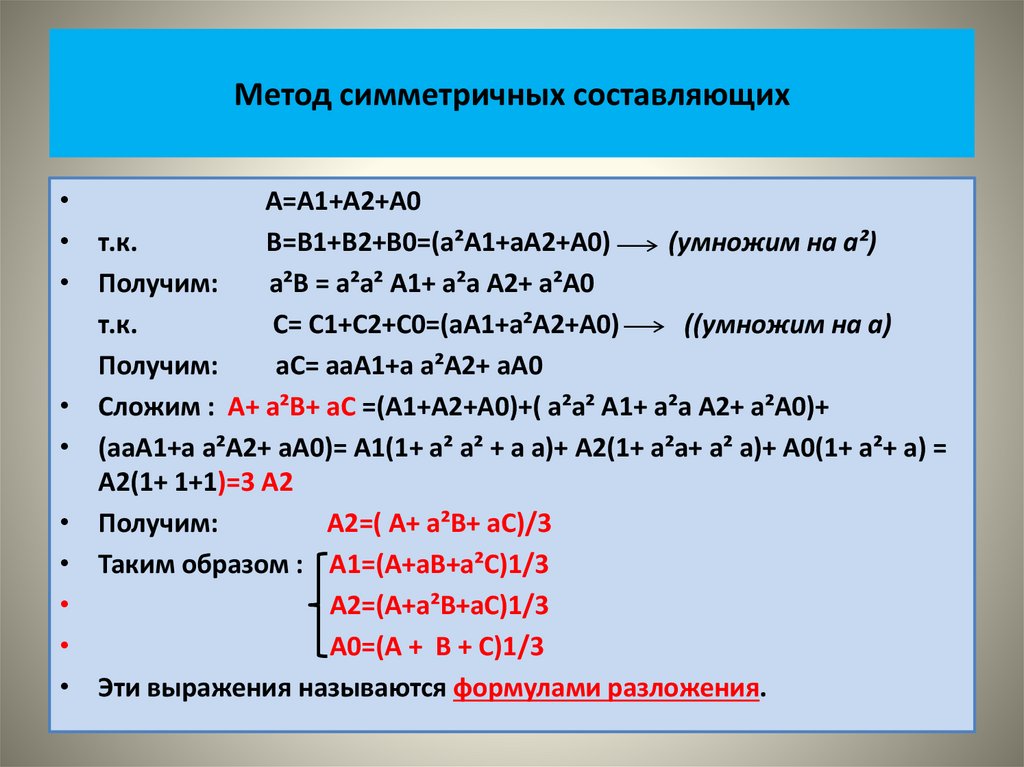 Метод симметричных составляющих